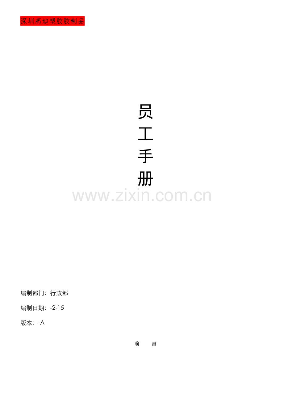 深公司员工手册模板.doc_第1页