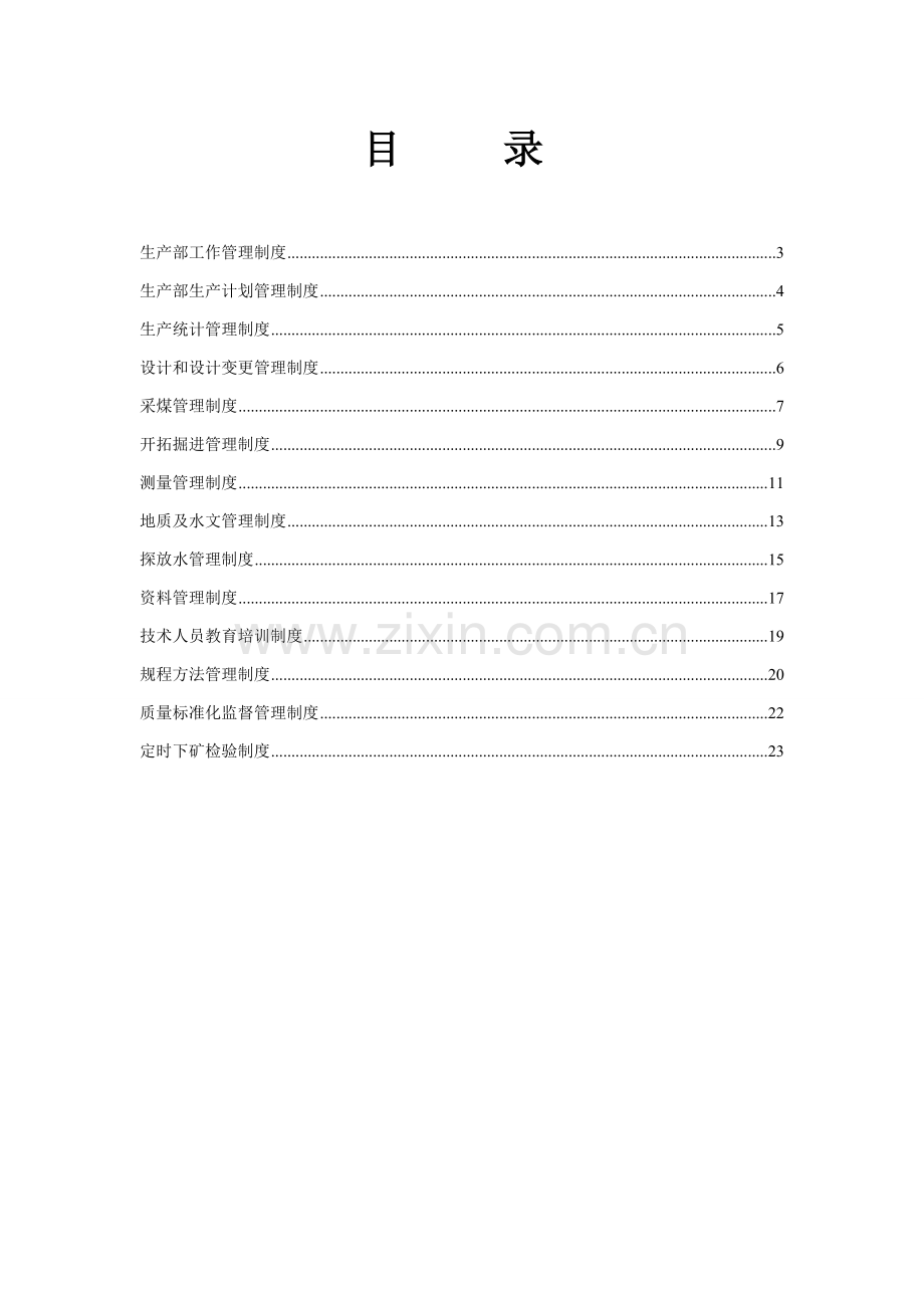 矿业公司生产部管理制度汇编样本.doc_第2页