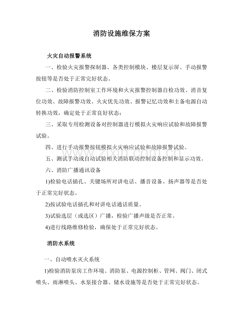 消防设施维保专业方案.doc_第1页
