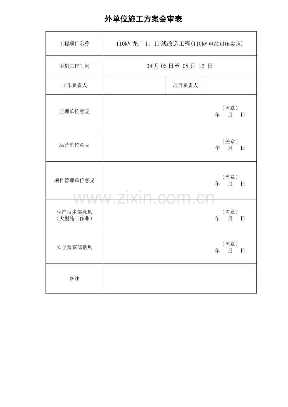 110kV龙广I线电缆耐压专题方案.docx_第1页