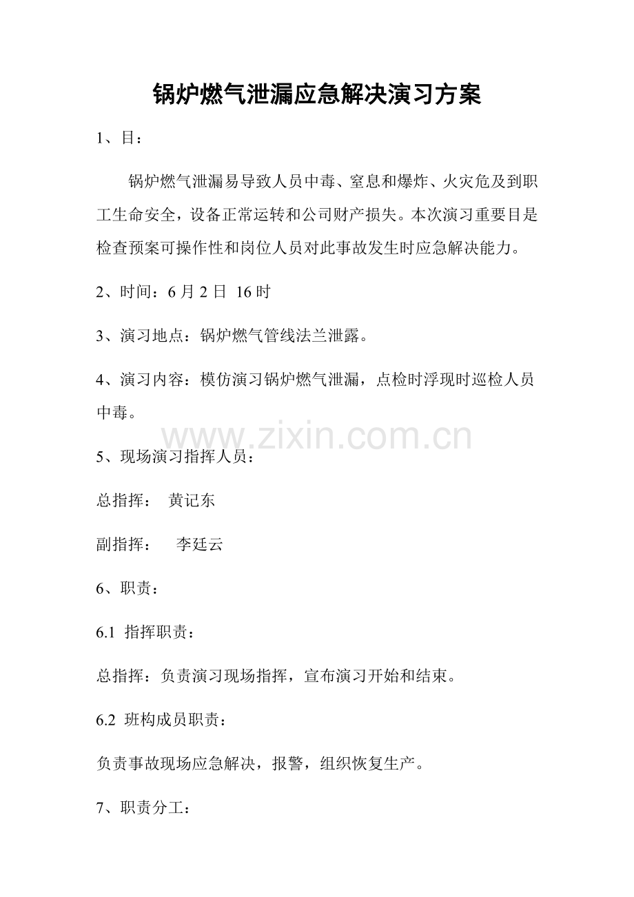 锅炉燃气泄漏应急处理演练专项方案.doc_第1页