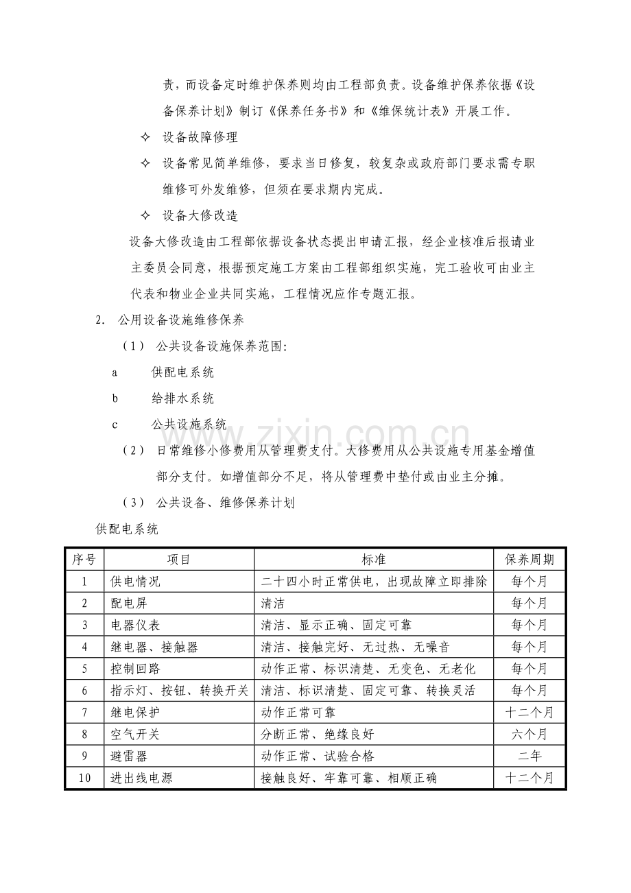 物业的维修养护管理保洁保安护绿工作的实施专业方案.doc_第2页
