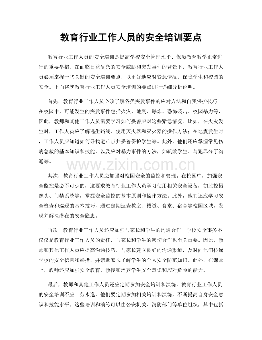 教育行业工作人员的安全培训要点.docx_第1页