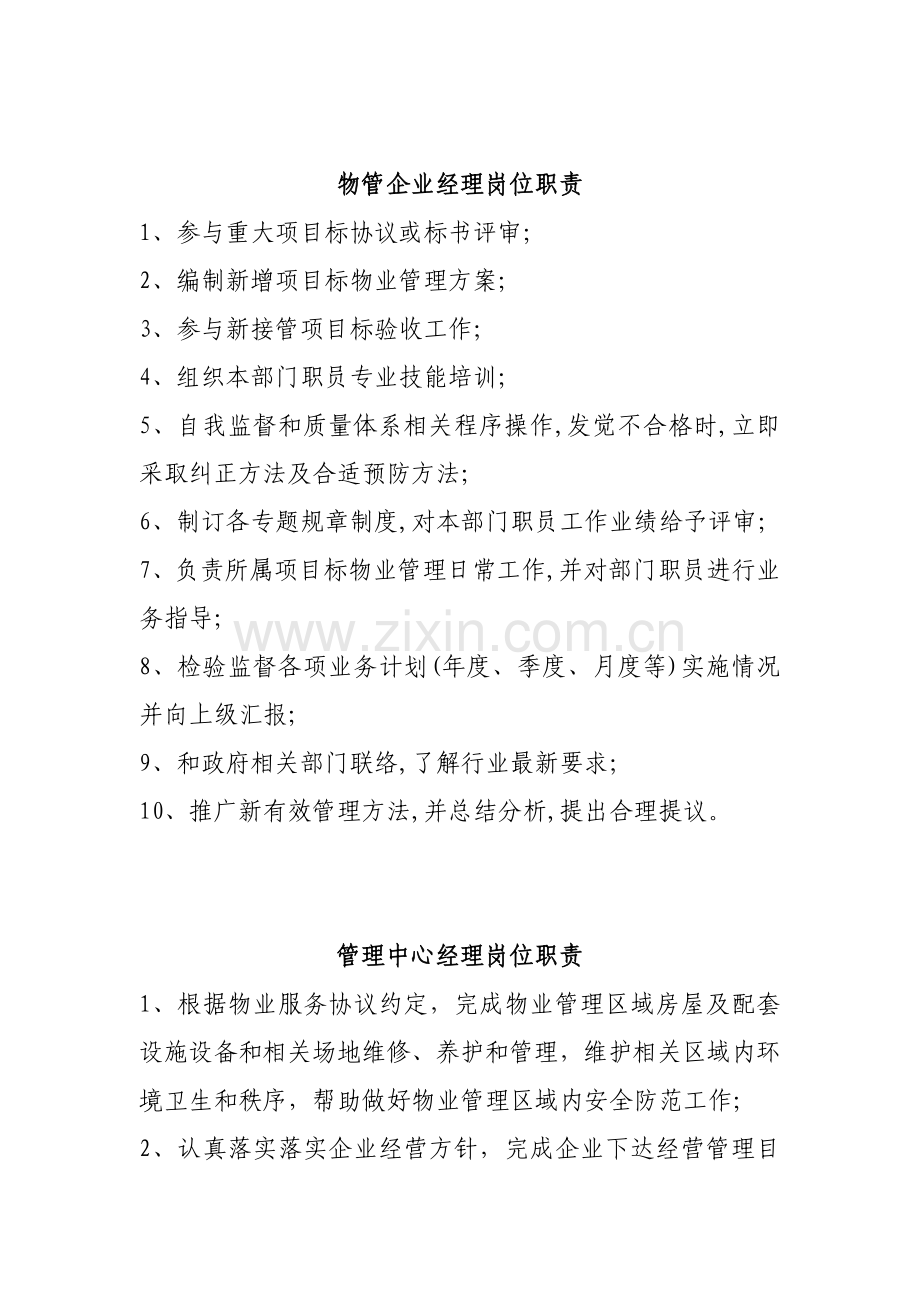 物管公司经理岗位职责样本.doc_第1页