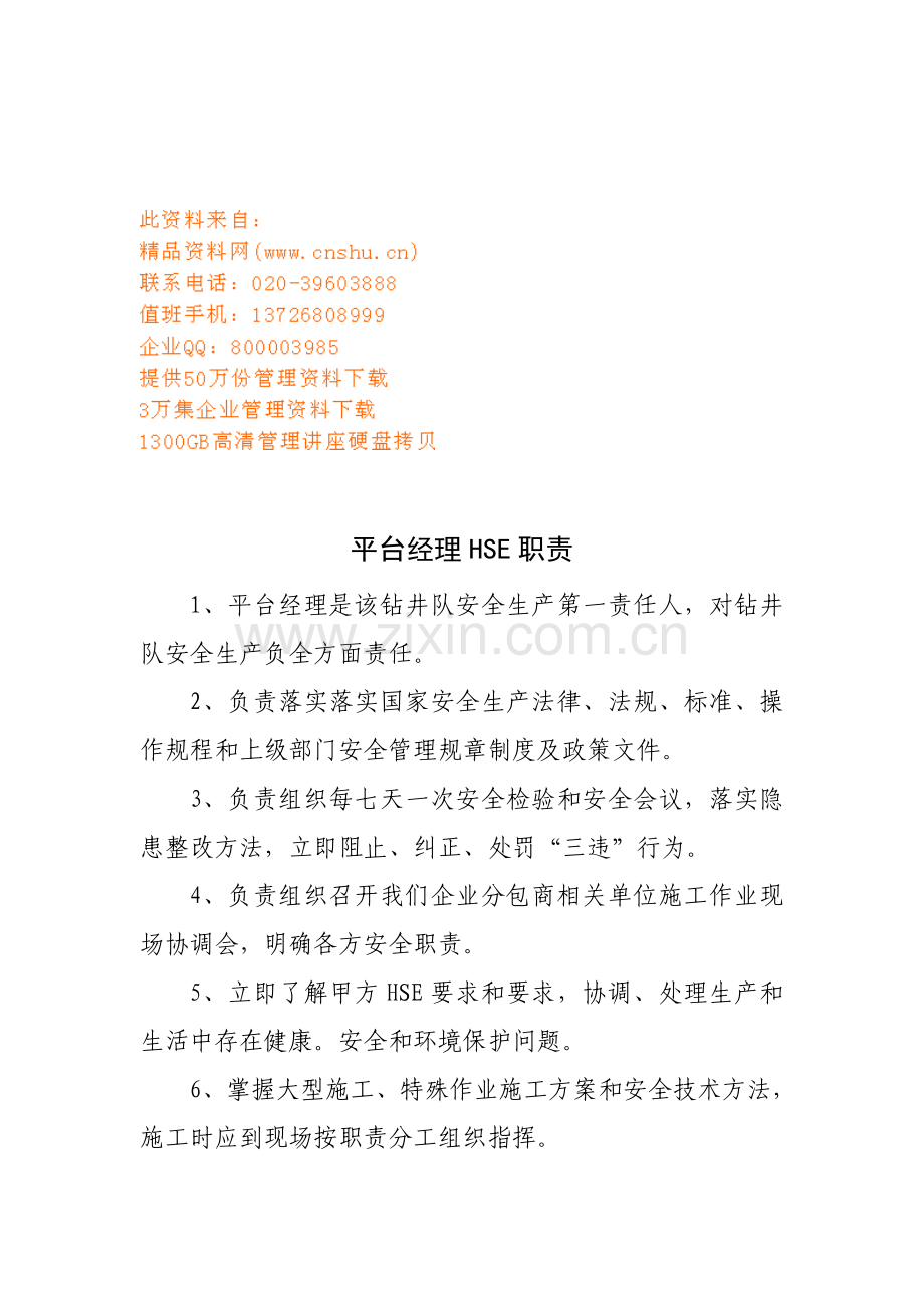 钻井队各岗位说明书样本.doc_第1页