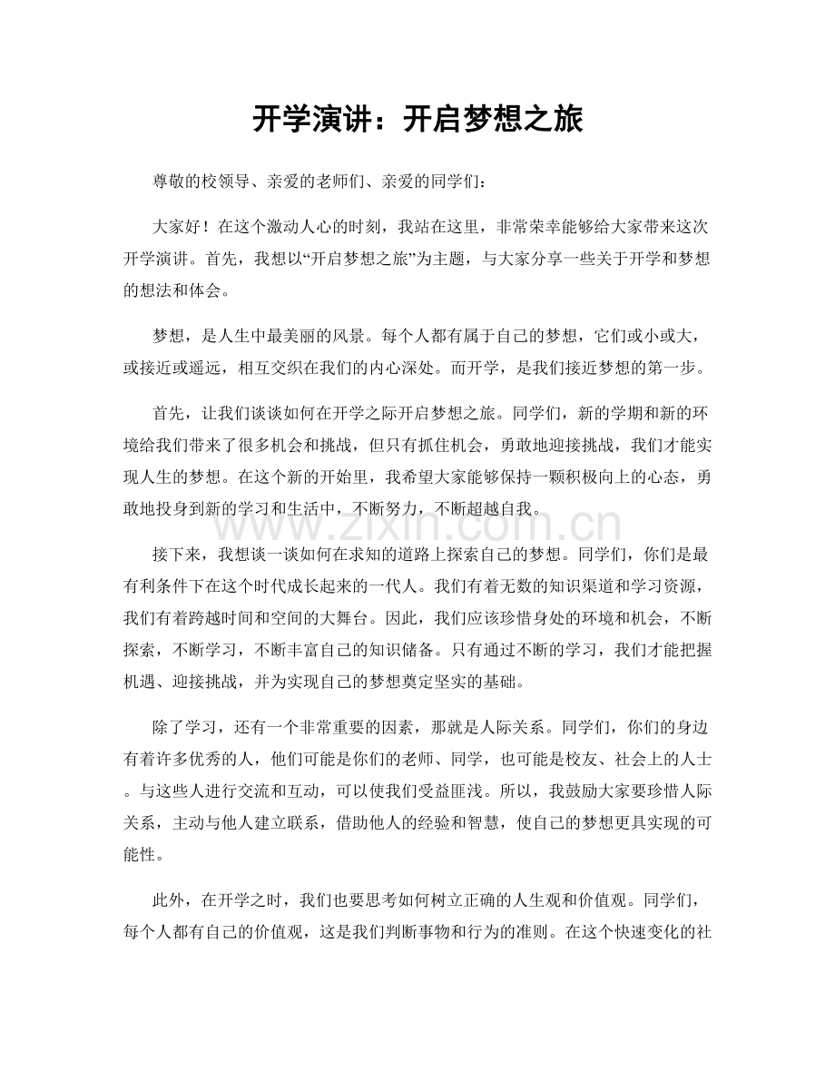 开学演讲：开启梦想之旅.docx_第1页