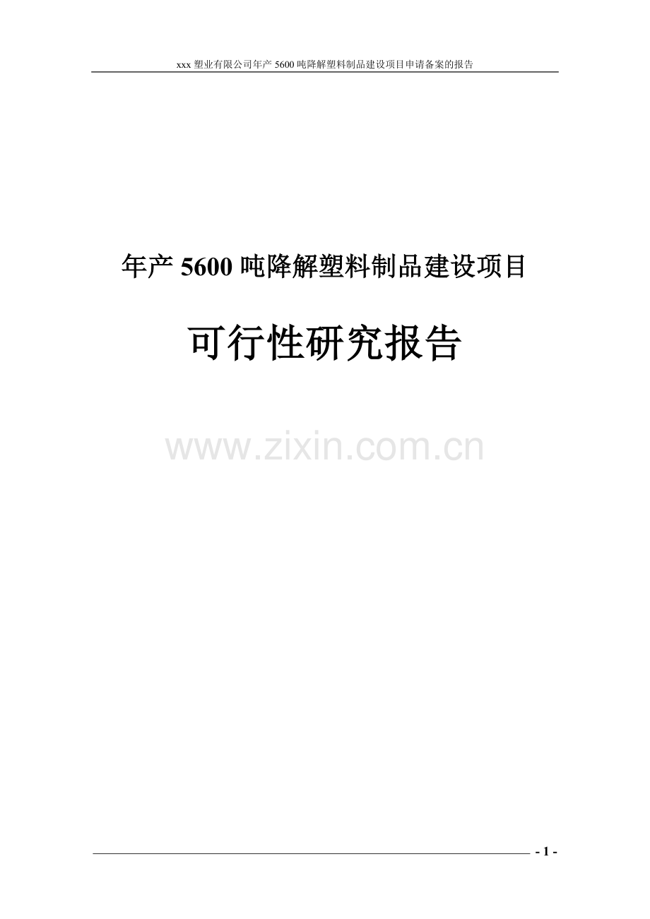 年产5600吨可降解塑料制品项目可行性研究报告.doc_第1页