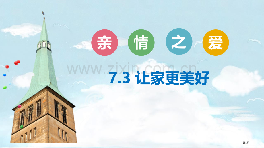 七上让家更美好省公开课一等奖新名师优质课比赛一等奖课件.pptx_第1页