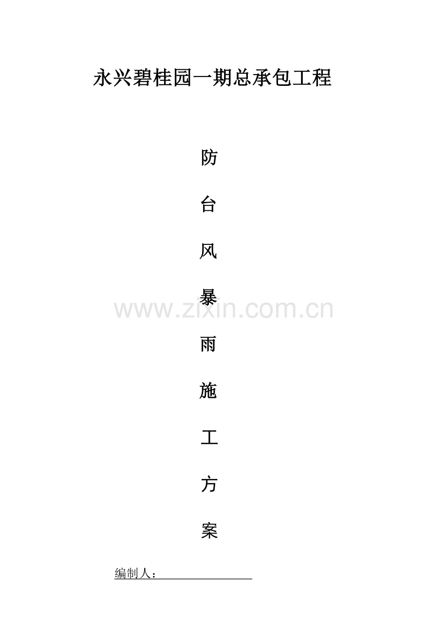 防台风防暴雨防汛抢险应急专项预案.doc_第1页