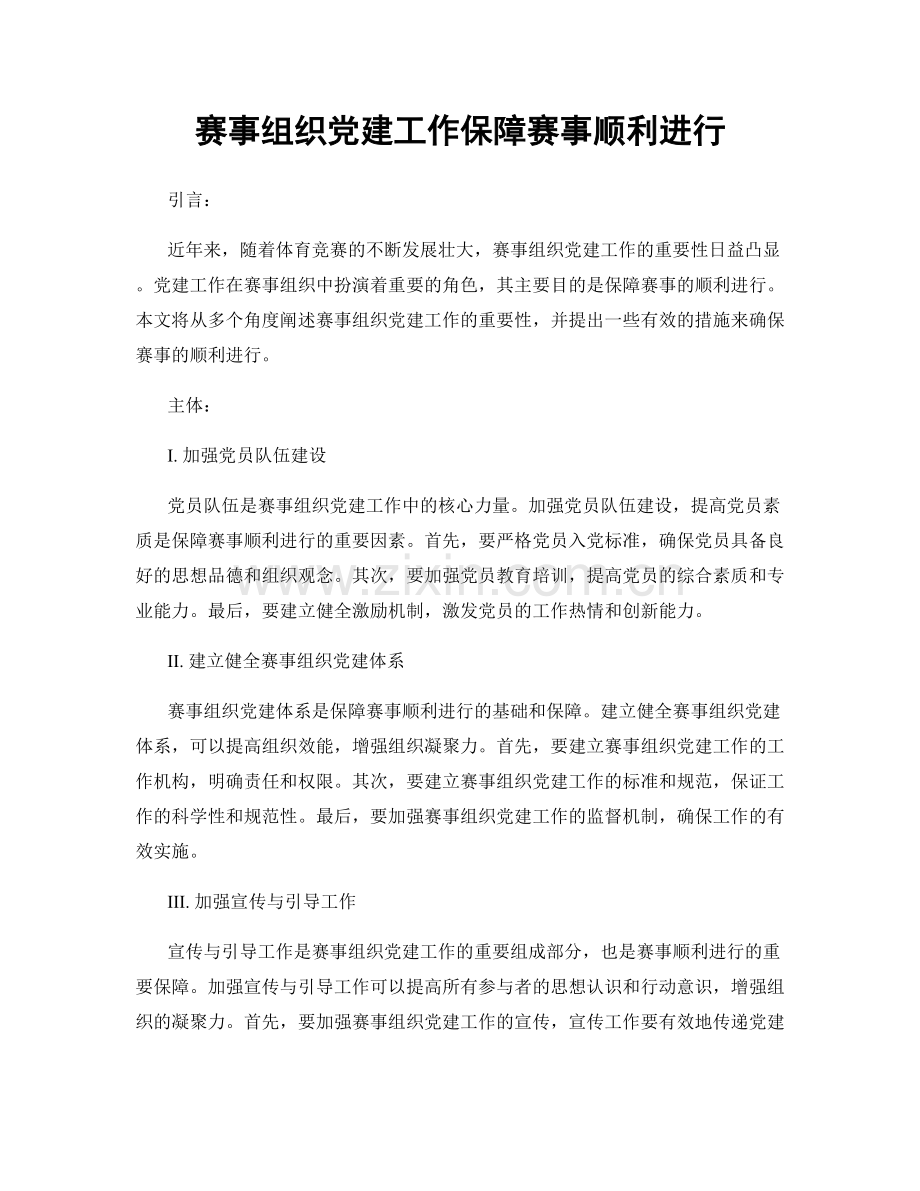 赛事组织党建工作保障赛事顺利进行.docx_第1页