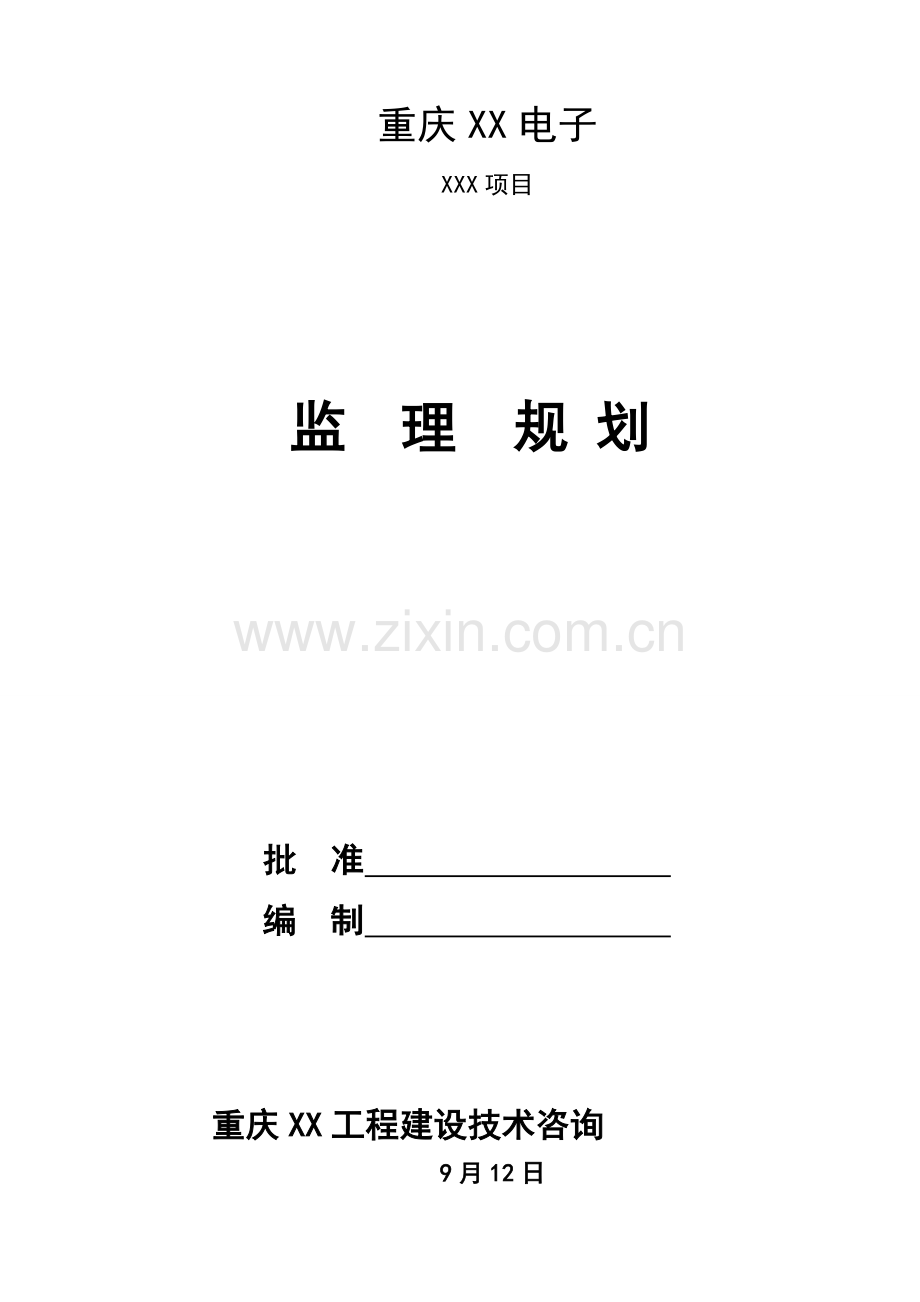 电子有限公司项目监理规划教材样本.doc_第1页