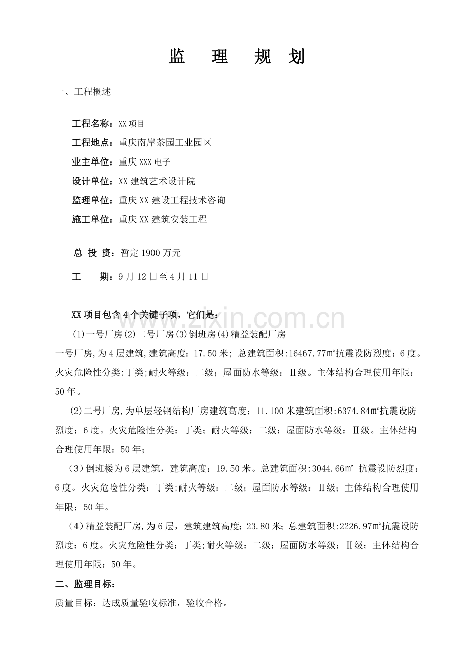 电子有限公司项目监理规划教材样本.doc_第2页