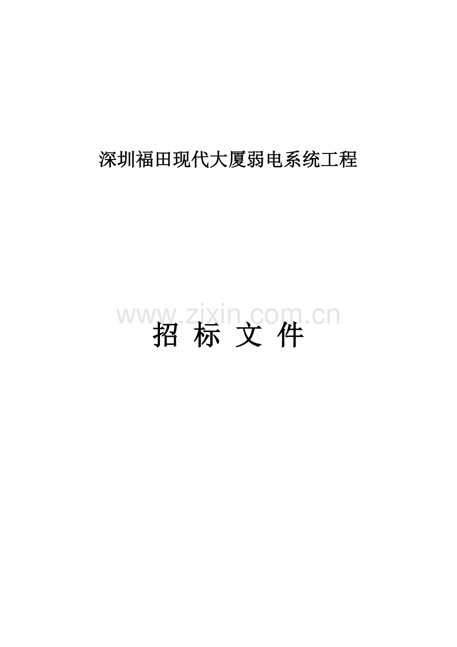 深圳大厦弱电系统工程招标文件模板.doc_第1页