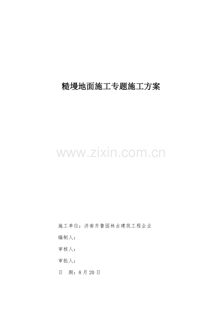 糙墁地面综合项目施工专项方案.doc_第1页