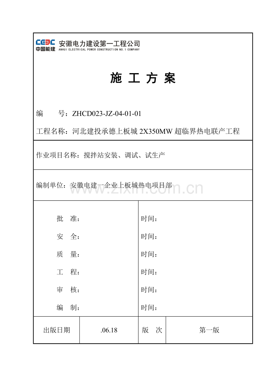 搅拌站综合标准施工专业方案.doc_第1页