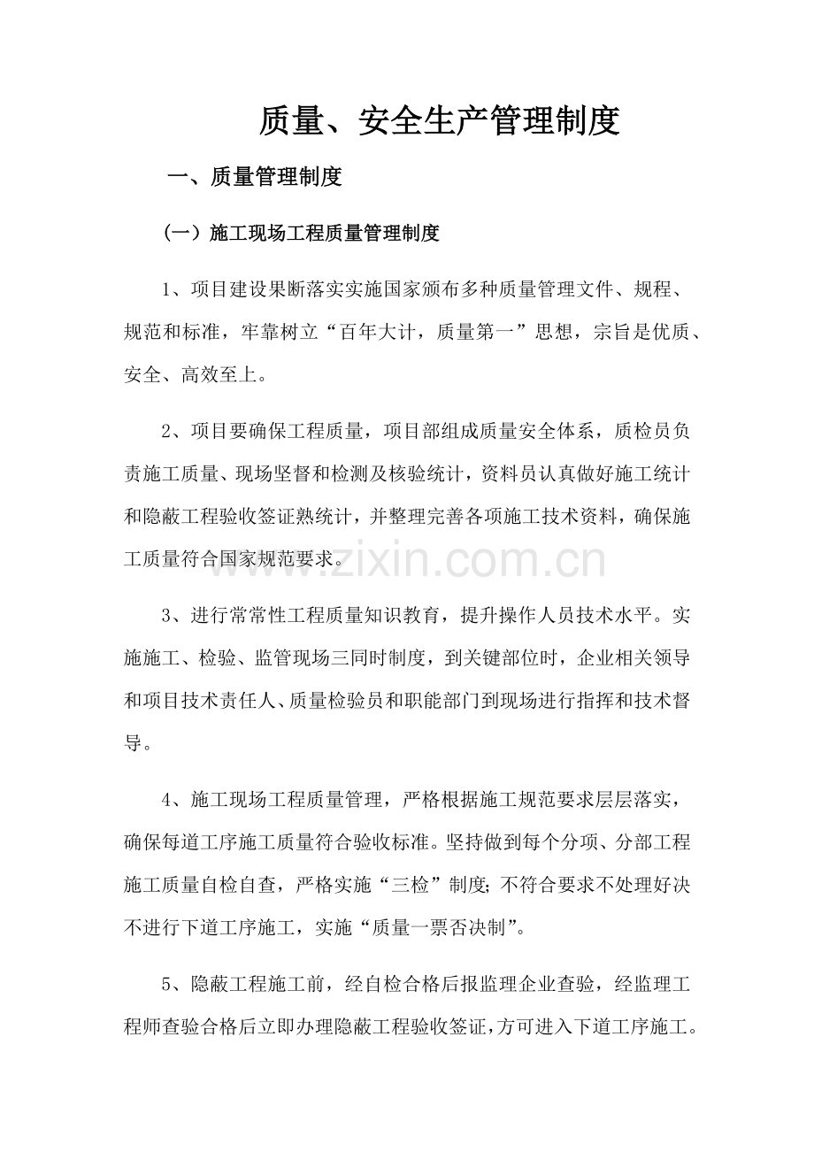 综合项目工程质量安全生产管理新规制度.docx_第1页