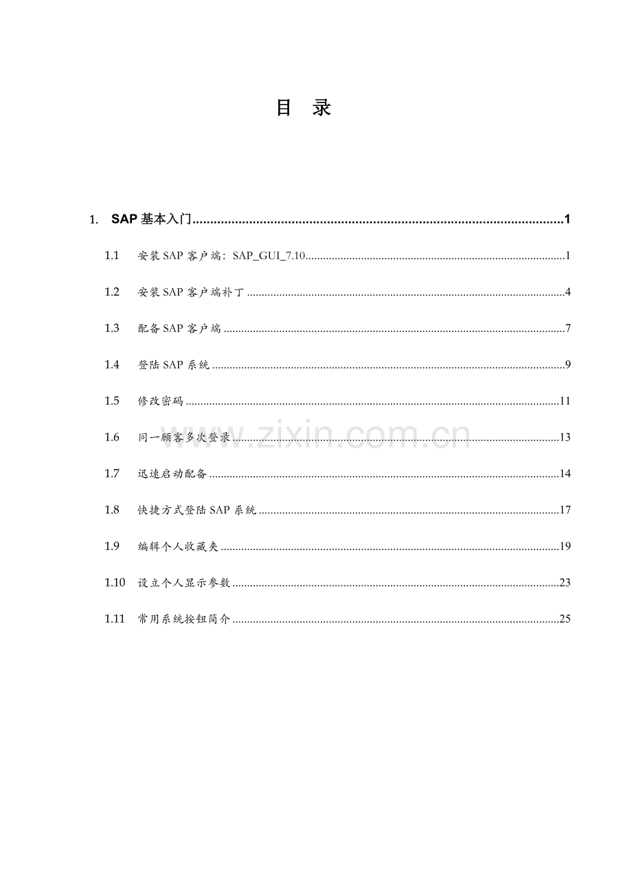 erp系统实施专项项目操作标准手册sap基础入门.docx_第2页