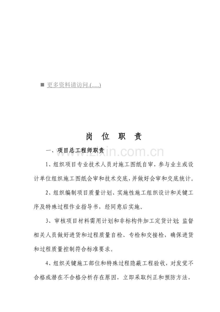 施工技术部与安质部岗位职责说明样本.doc_第1页