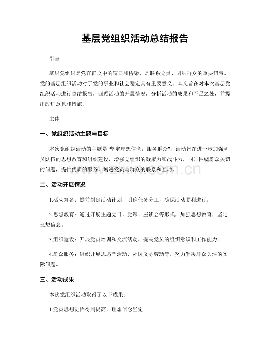 基层党组织活动总结报告.docx_第1页