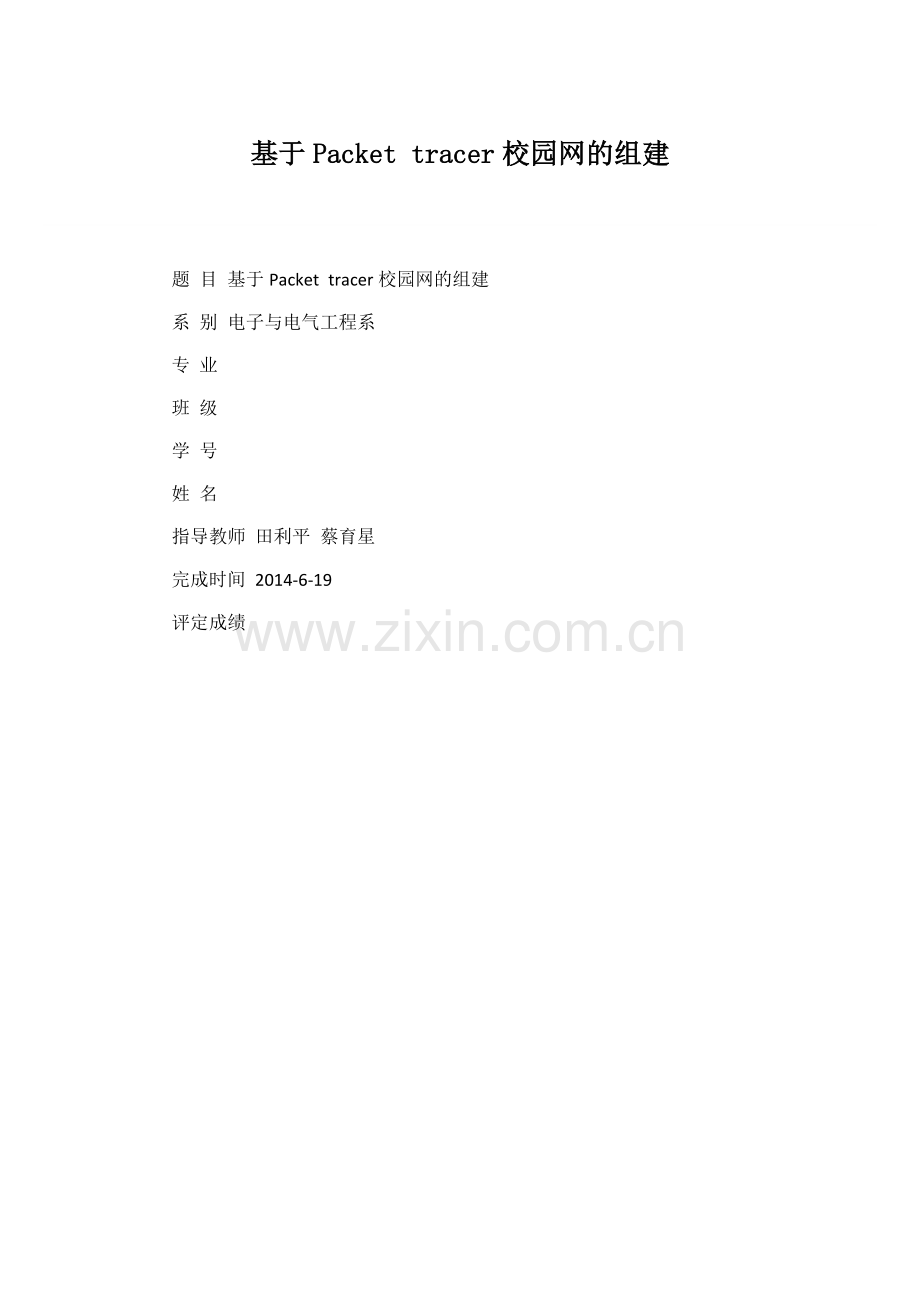 电子与电气工程毕业设计论文-基于packet-tracer校园网的组建.docx_第1页