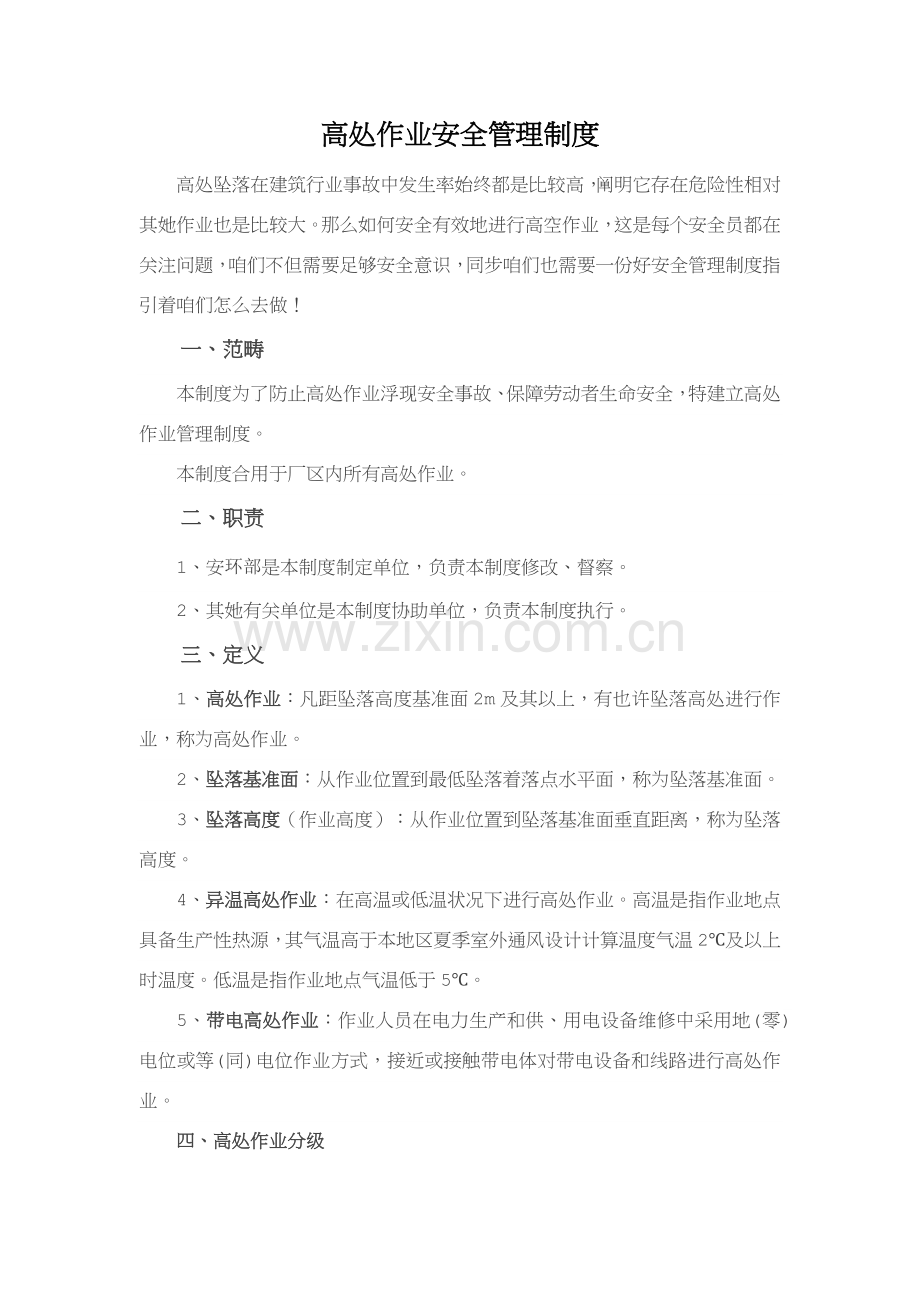 高处作业安全管理新规制度.doc_第1页