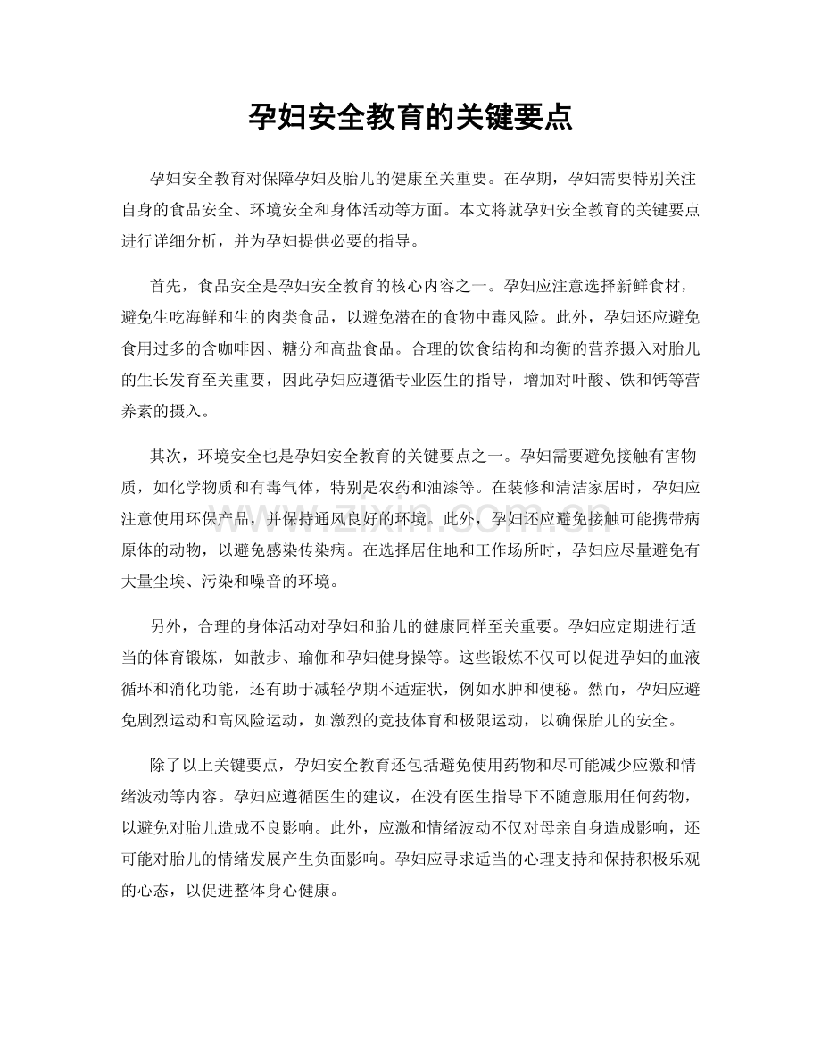 孕妇安全教育的关键要点.docx_第1页