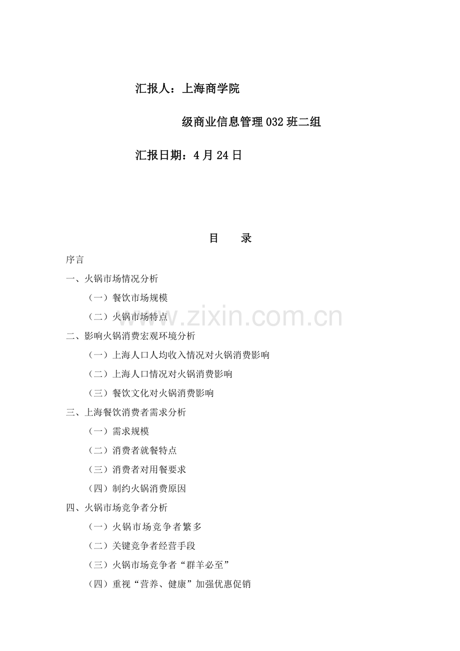 Cqgfvdq开发火锅市场营销调研分析报告.doc_第2页