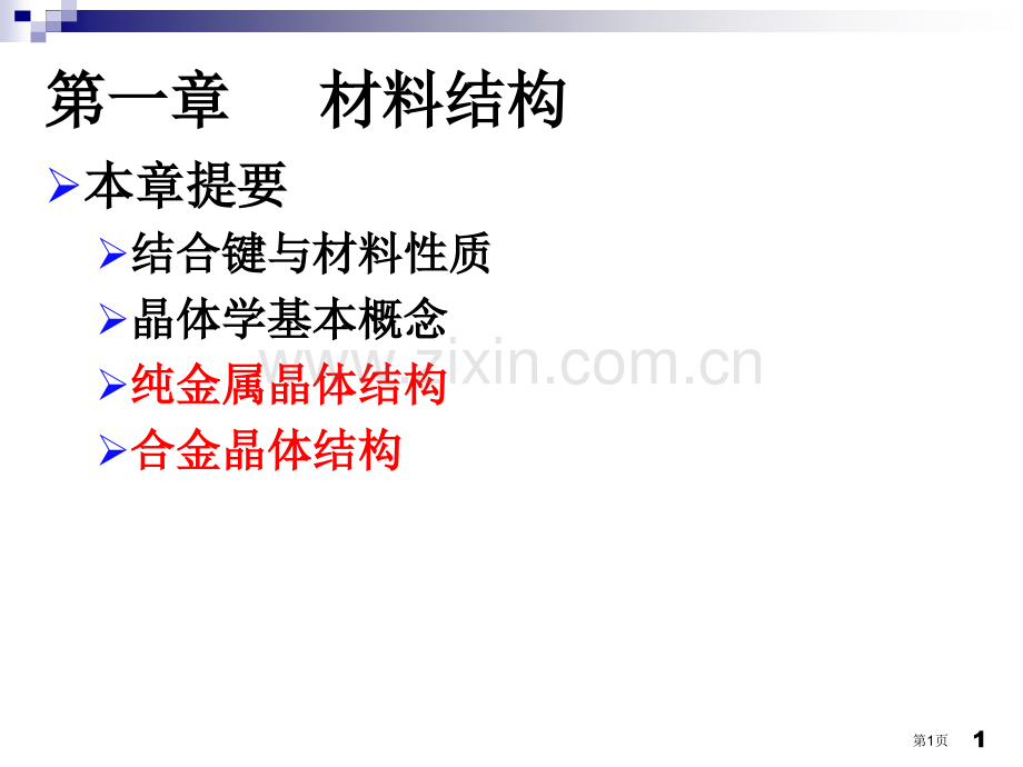 材料科学基础教程省公共课一等奖全国赛课获奖课件.pptx_第1页