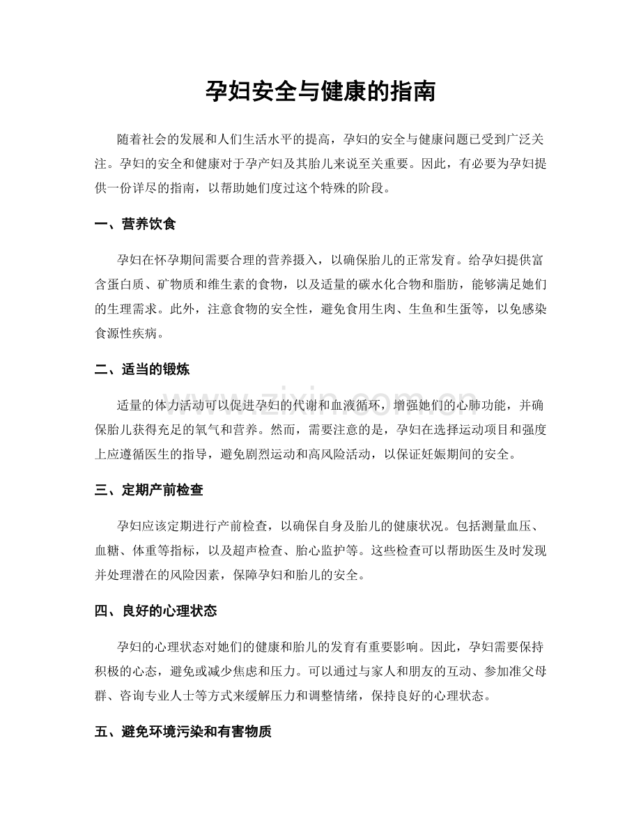 孕妇安全与健康的指南.docx_第1页