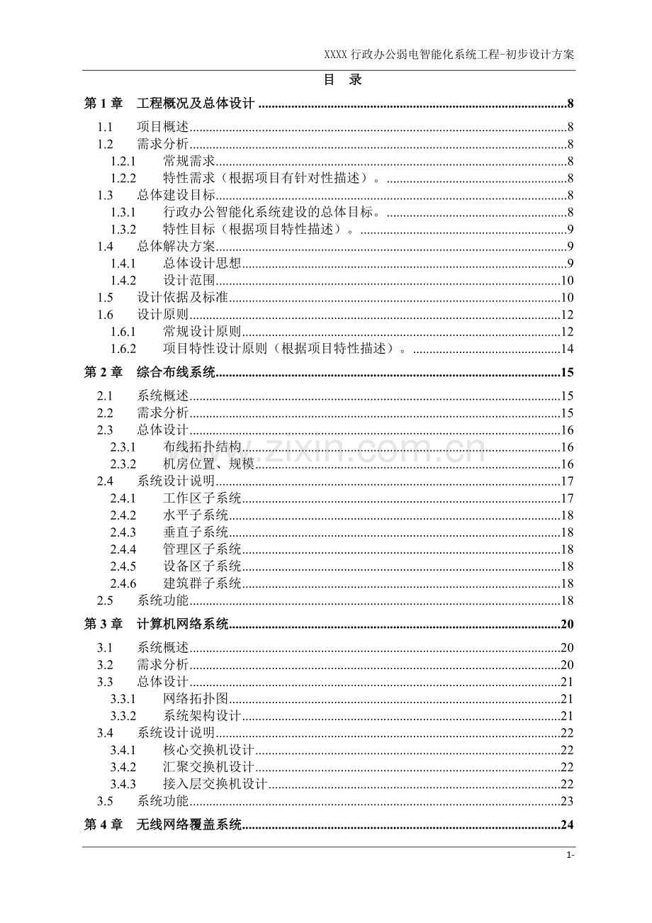 行政办公弱电智能化系统工程初步设计方案学士学位论文.doc_第1页