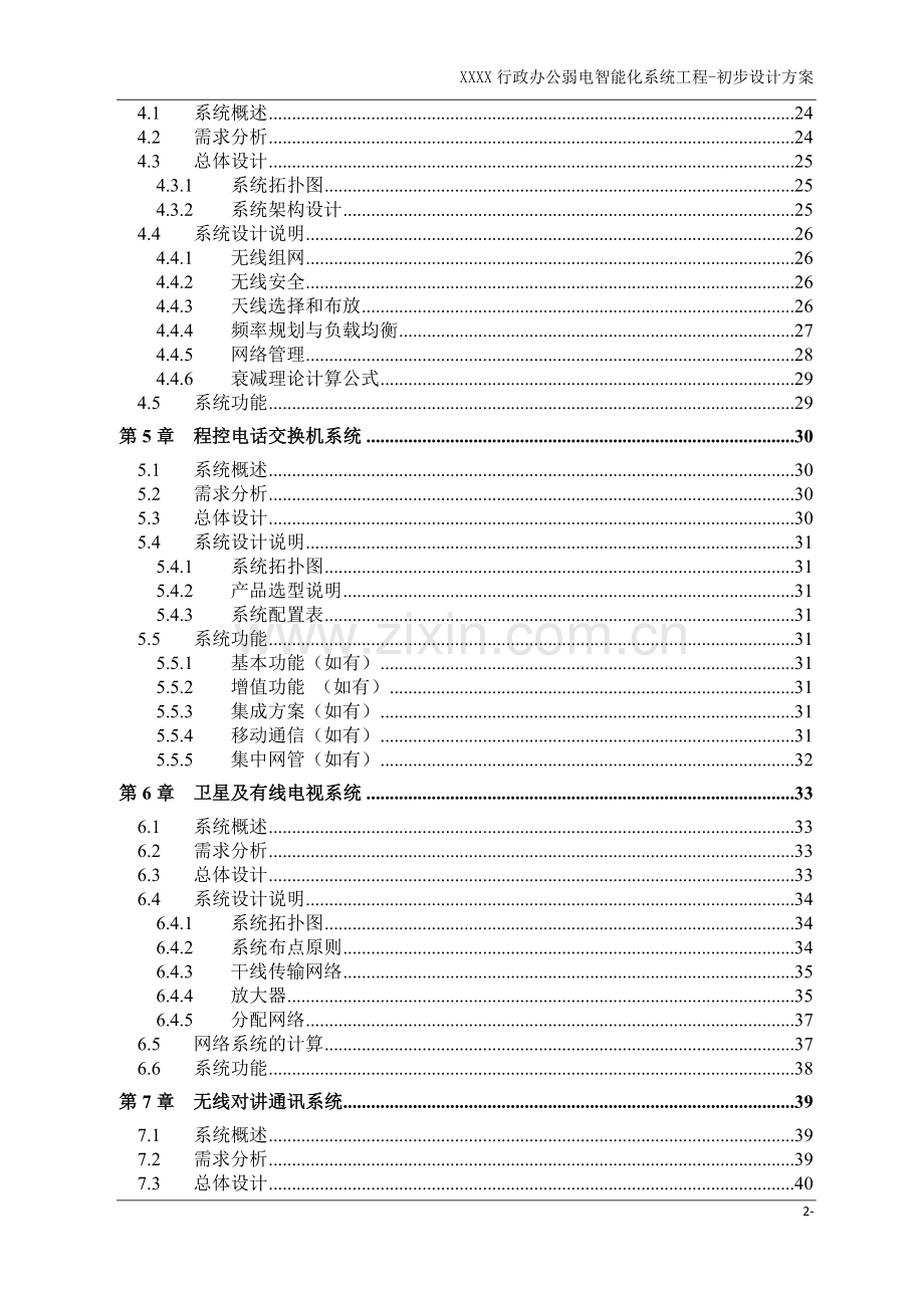 行政办公弱电智能化系统工程初步设计方案学士学位论文.doc_第2页