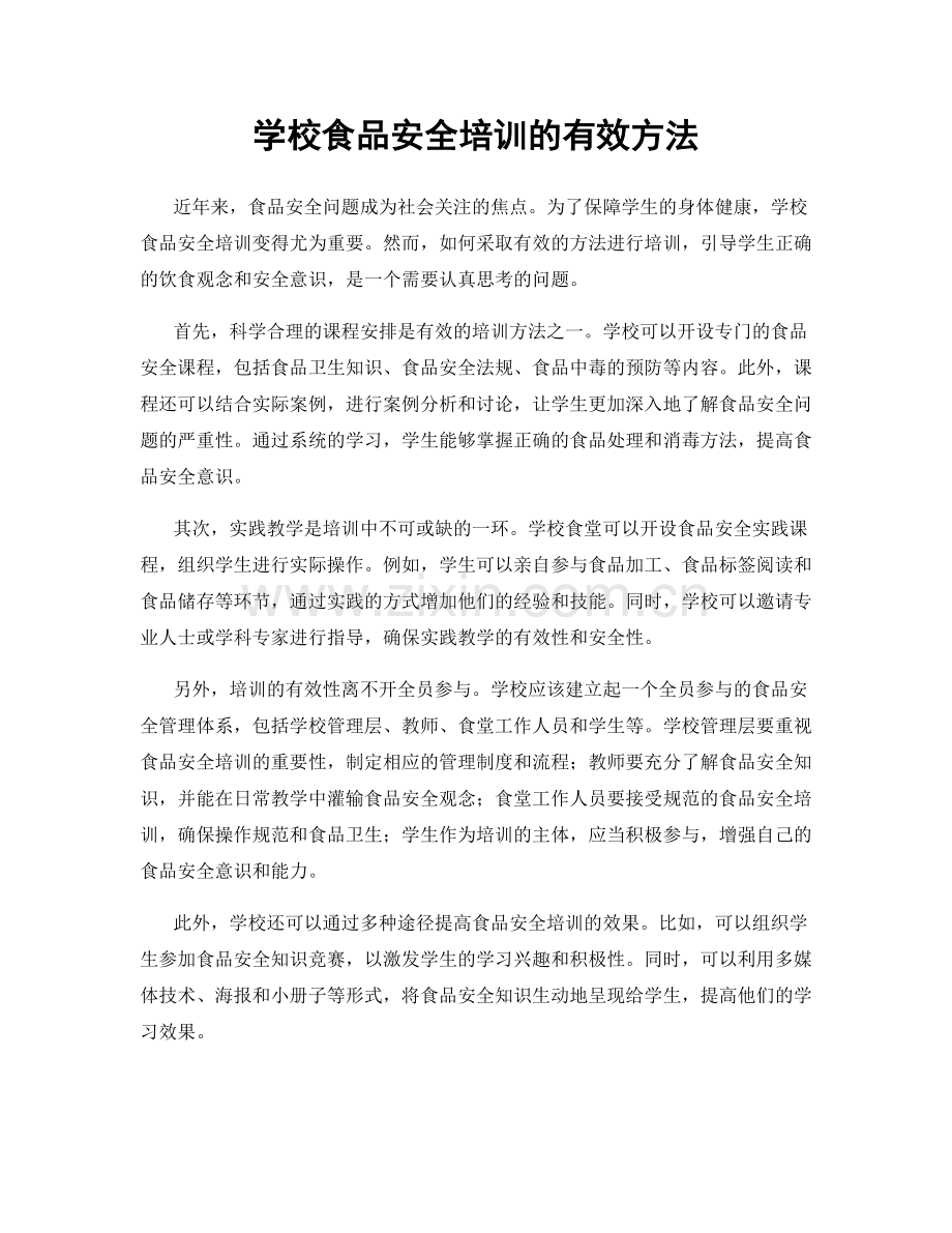 学校食品安全培训的有效方法.docx_第1页