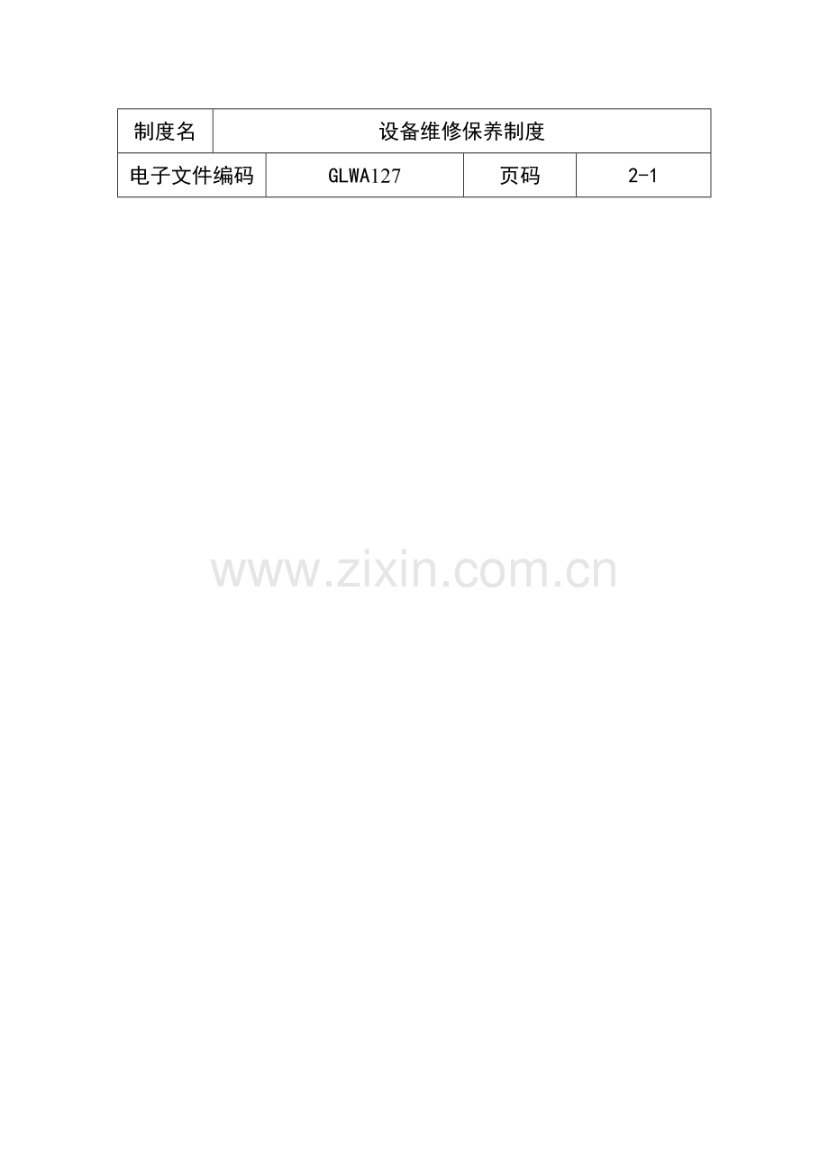 设备维修保养管理制度样本.doc_第1页