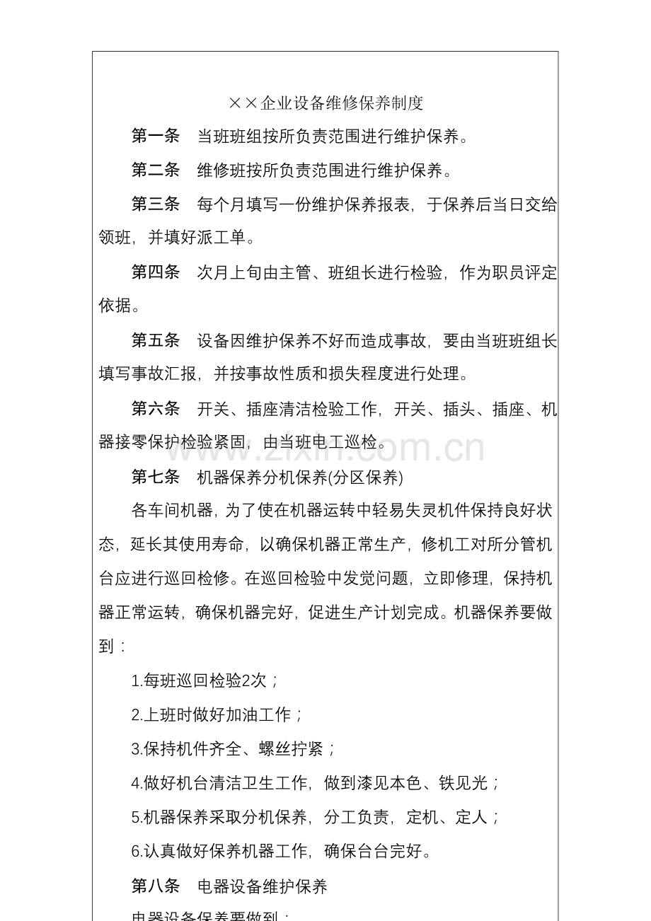 设备维修保养管理制度样本.doc_第2页