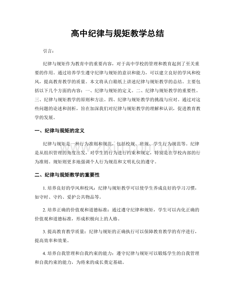 高中纪律与规矩教学总结.docx_第1页