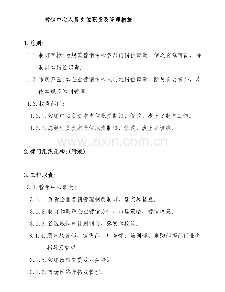 营销中心人员的岗位职责样本.doc_第1页