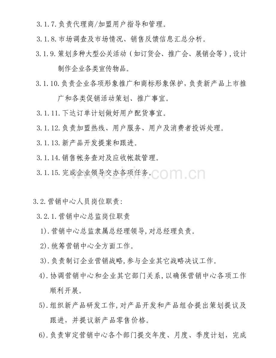 营销中心人员的岗位职责样本.doc_第2页