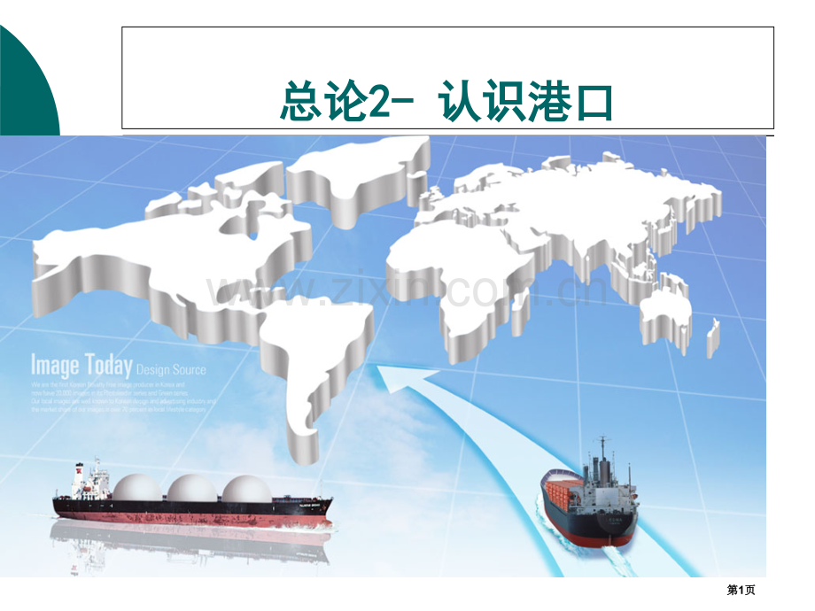海运地理概述认识港口省公共课一等奖全国赛课获奖课件.pptx_第1页