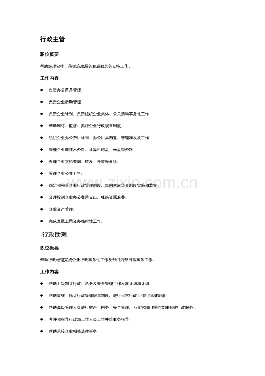 电器零售行政部门岗位基础职责.docx_第1页