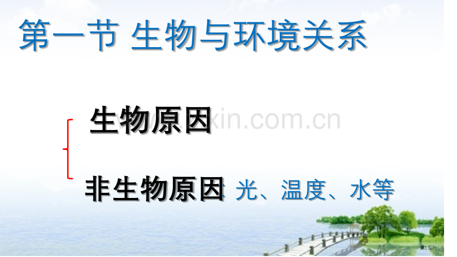 非生物因素对动物的影响实验省公共课一等奖全国赛课获奖课件.pptx_第1页