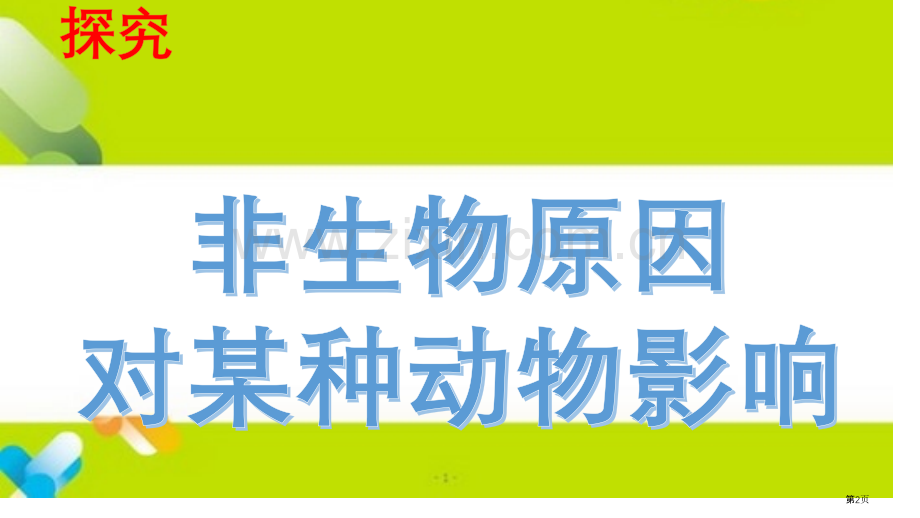 非生物因素对动物的影响实验省公共课一等奖全国赛课获奖课件.pptx_第2页