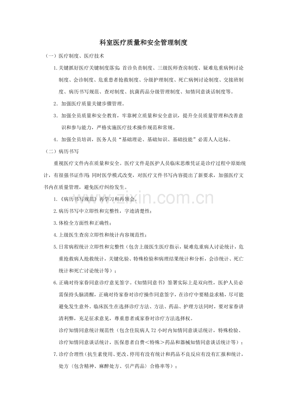 科室医疗质量与安全管理新规制度.doc_第1页