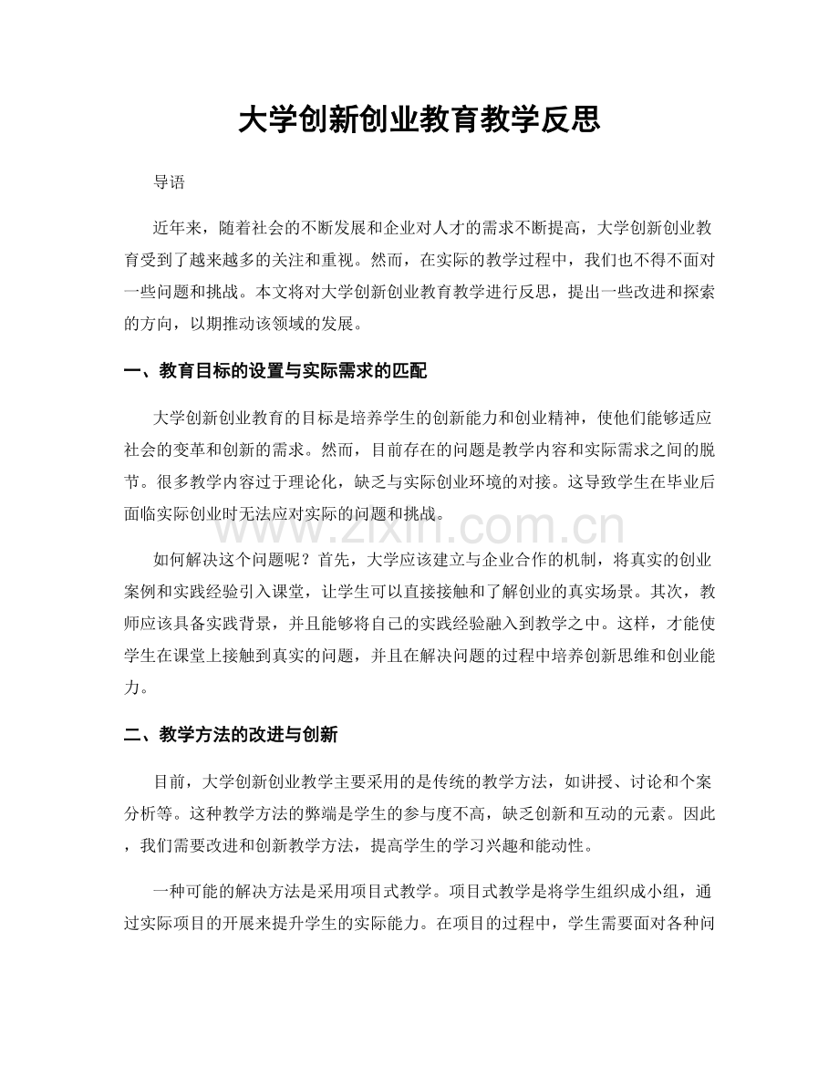 大学创新创业教育教学反思.docx_第1页