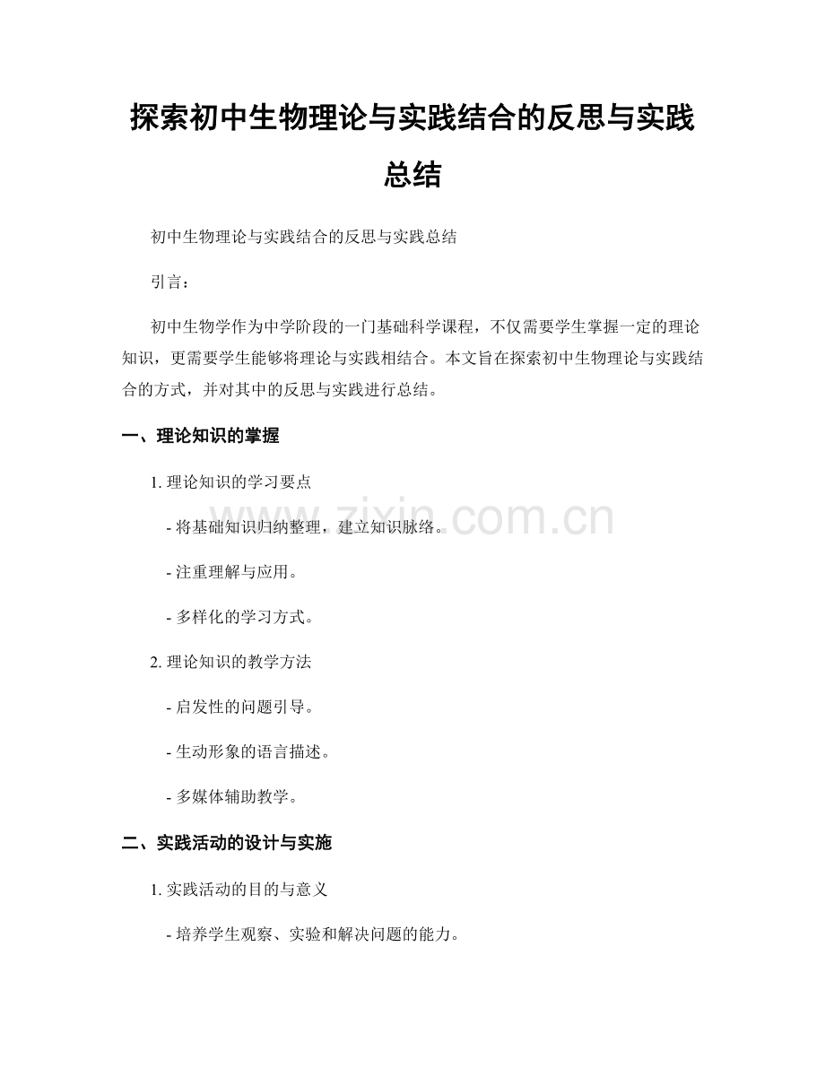 探索初中生物理论与实践结合的反思与实践总结.docx_第1页