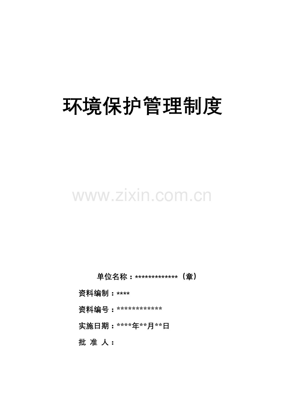 环境保护管理制度工作范本样本.doc_第1页