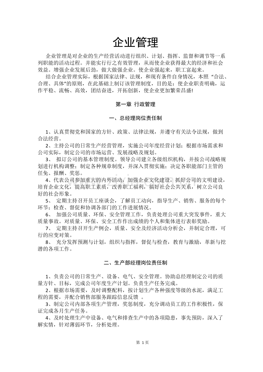 公司各项管理制度汇编.doc_第1页