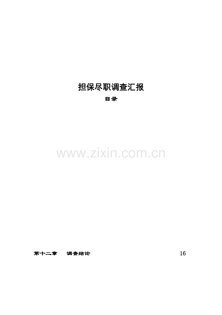 担保尽职调查报告样本样本.doc_第1页