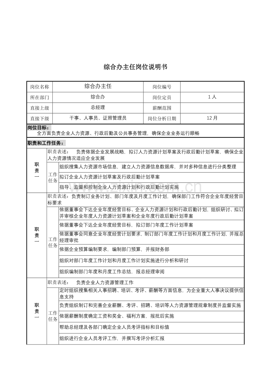 综合办主任岗位职责样本.doc_第1页