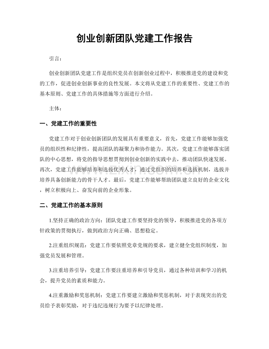 创业创新团队党建工作报告.docx_第1页