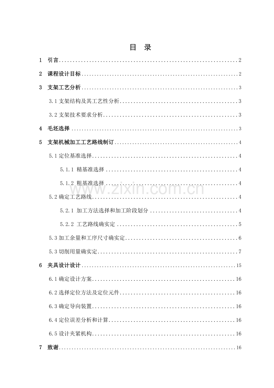 支架加工工艺规程及工装设计模板.doc_第1页